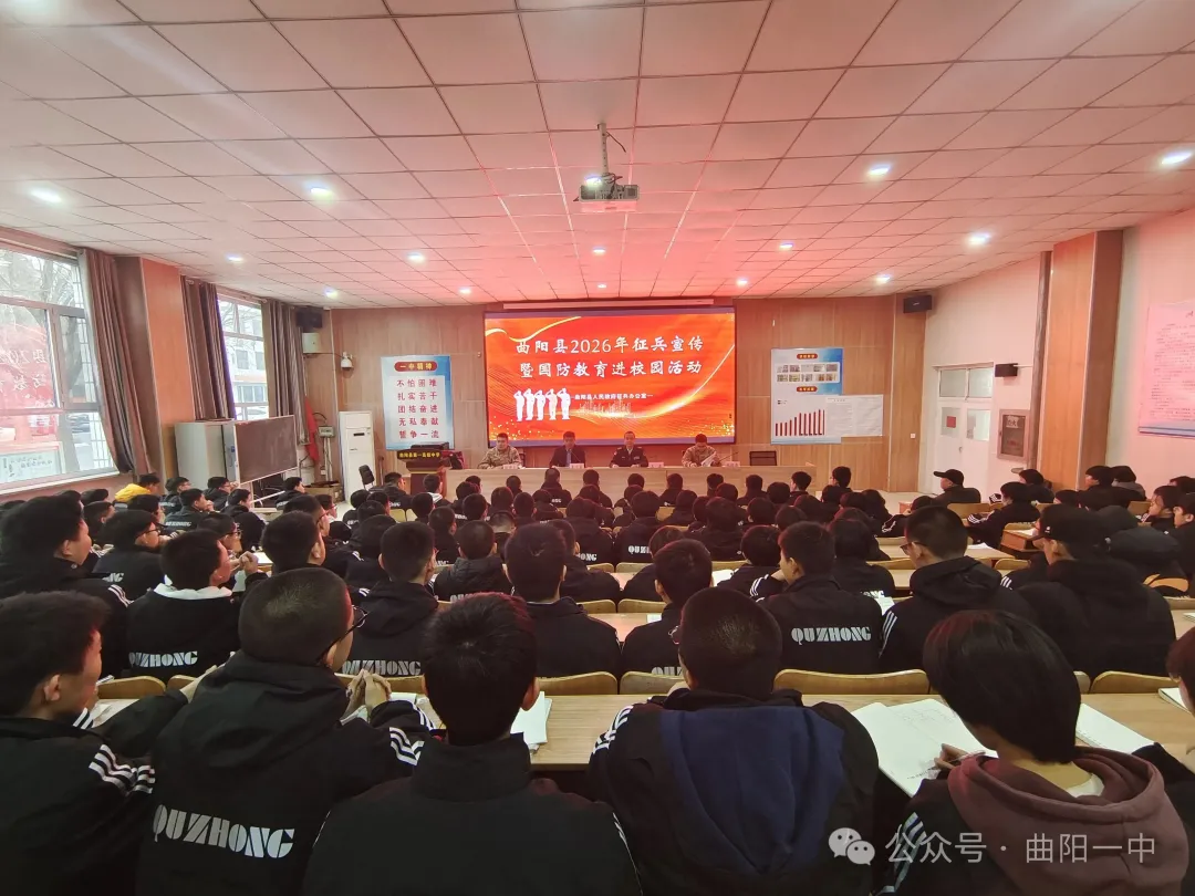 曲阳一中举行2026年度征兵宣讲活动 激发青年学子参军报国热情