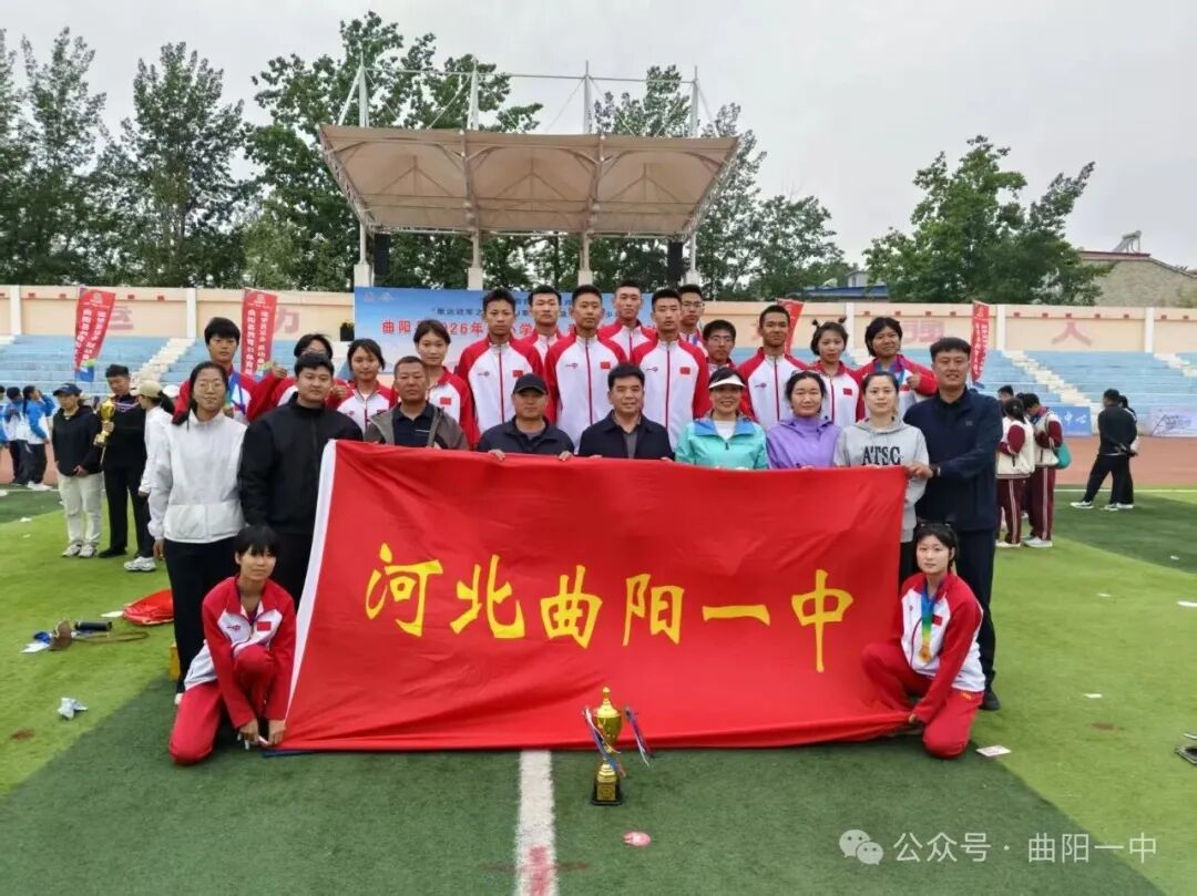 喜报！曲阳一中力压群雄破六纪录，勇夺县中小学生运动会桂冠